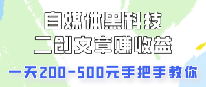 自媒體黑科技：二創文章做收益，一天200-500元，手把手教你！ - 嚴選資源大全 - 嚴選資源大全