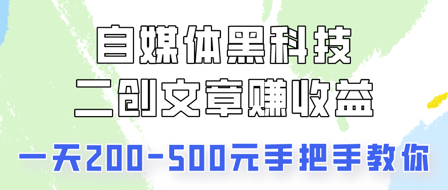 自媒體黑科技:二創文章做收益,一天200-500元,手把手教你! - 嚴選資源大全