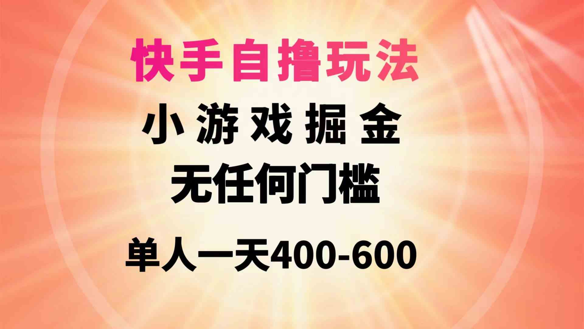 (9712期)快手自擼玩法小游戲掘金無任何門檻單人一天400-600 - 嚴(yán)選資源大全