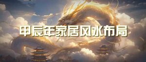 （9388期）某公眾號(hào)付費(fèi)文章《甲辰年 厚禮-手把手教你布置 今年的家居風(fēng)水》 - 嚴(yán)選資源大全 - 嚴(yán)選資源大全