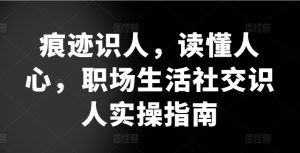 痕跡識人,讀懂人心,?職場生活社交識人實操指南 - 嚴選資源大全 - 嚴選資源大全