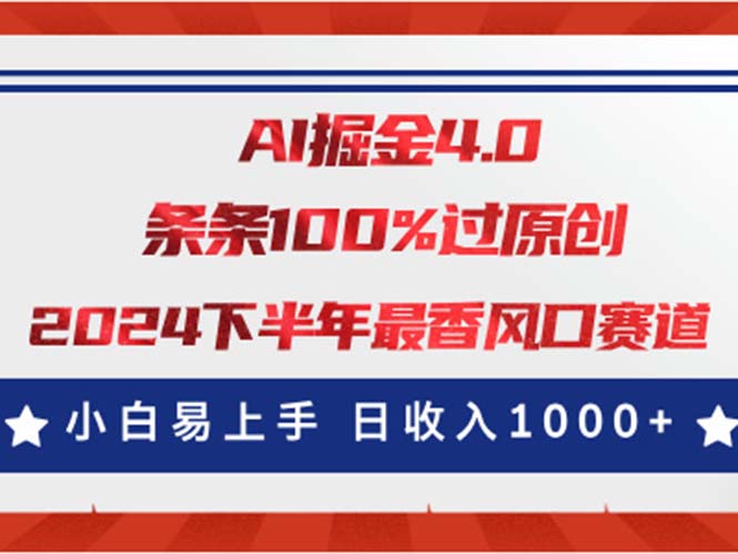 AI掘金4.0玩法，視頻號創作分成，最新風口賽道，條條100%過原創，小白易上手 - 嚴選資源大全