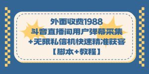 外面收費1988斗音直播間用戶彈幕采集+無限私信機快速精準獲客【腳本+教程】 - 嚴選資源大全 - 嚴選資源大全