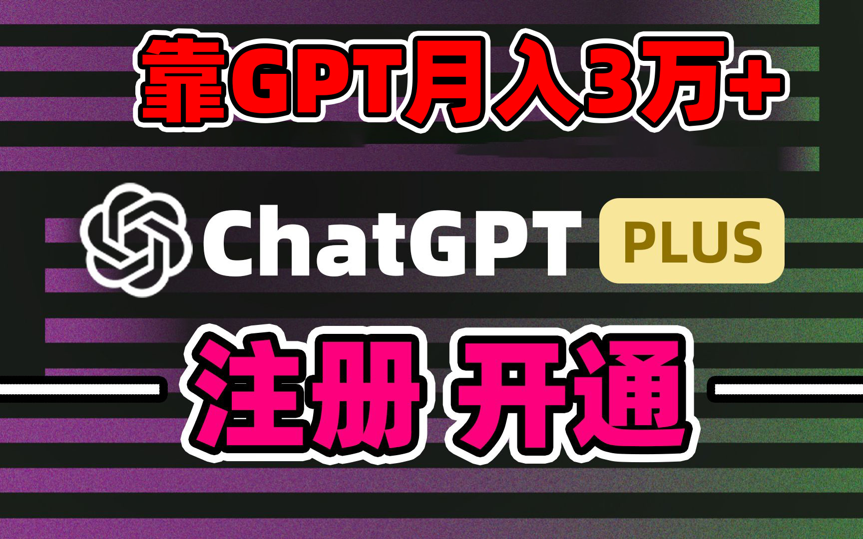 靠賣chatgp賬號，4.0代充，日入1000+，精準引流，暴力變現 - 嚴選資源大全