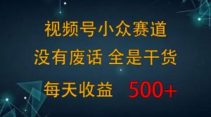 2024視頻號新手攻略，今日話題賽道帶你日賺300+ - 嚴選資源大全 - 嚴選資源大全