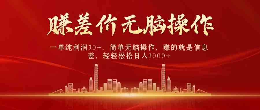 (9921期)中間商賺差價,一單純利潤30+,簡單無腦操作,賺的就是信息差,日入1000+ - 嚴選資源大全