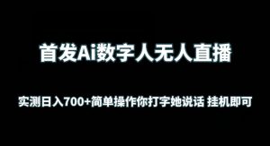 首發Ai數字人無人直播，實測日入700+無腦操作 你打字她說話掛機即可 - 嚴選資源大全 - 嚴選資源大全