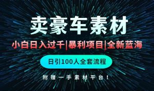 (10101期)通過賣豪車素材日入過千,空手套白狼!簡單重復操作,全套引流流程.! - 嚴選資源大全 - 嚴選資源大全