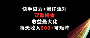 快手磁力+蛋仔派對,雙重擼金,收益最大化,每天收入500+,可矩陣 - 嚴選資源大全 - 嚴選資源大全