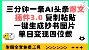 三分鐘一條AI頭條爆文，插件3.0 復制粘貼一鍵生成抄書圖片 單日變現四位數 - 嚴選資源大全 - 嚴選資源大全