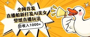 全網首發，直播最新藍海打法，AI制作美女圖，直播贈送AI美女圖直播間收入1000+，日引流到500+ - 嚴選資源大全 - 嚴選資源大全