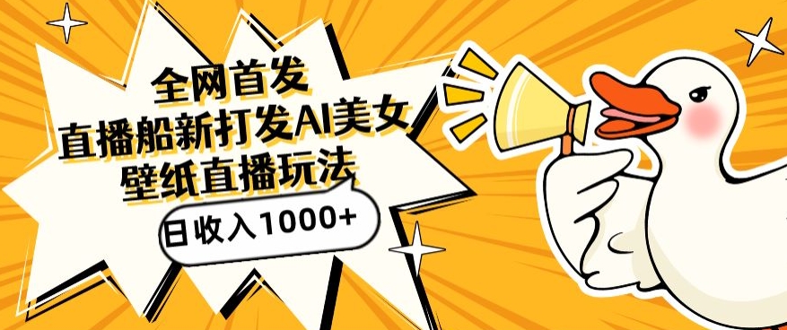 全網(wǎng)首發(fā)，直播最新藍(lán)海打法，AI制作美女圖，直播贈(zèng)送AI美女圖直播間收入1000+，日引流到500+ - 嚴(yán)選資源大全