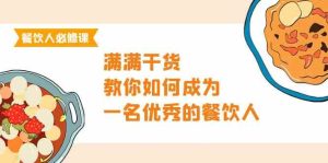 (9884期)餐飲人必修課,滿滿干貨,教你如何成為一名優秀的餐飲人(47節課) - 嚴選資源大全 - 嚴選資源大全