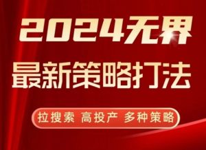 2024無界最新策略打法,拉搜索,高投產(chǎn),多種策略 - 嚴(yán)選資源大全 - 嚴(yán)選資源大全