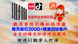 (12786期)小紅書(shū),抖音,視頻號(hào),快手主流平臺(tái)全域引流,截流自熱引爆私域流量,… - 嚴(yán)選資源大全 - 嚴(yán)選資源大全