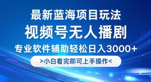 (12791期)視頻號最新玩法,無人播劇,輕松日入3000+,最新藍海項目,拉爆流量收… - 嚴選資源大全 - 嚴選資源大全
