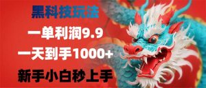 (12793期)黑科技玩法,一單利潤9.9,一天到手1000+,新手小白秒上手 - 嚴選資源大全 - 嚴選資源大全