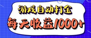 （12799期）老款游戲自動打金項目，每天收益1000+ 長期穩定 - 嚴選資源大全 - 嚴選資源大全