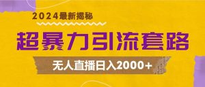 （12800期）超暴力引流套路，無人直播日入2000+ - 嚴選資源大全 - 嚴選資源大全