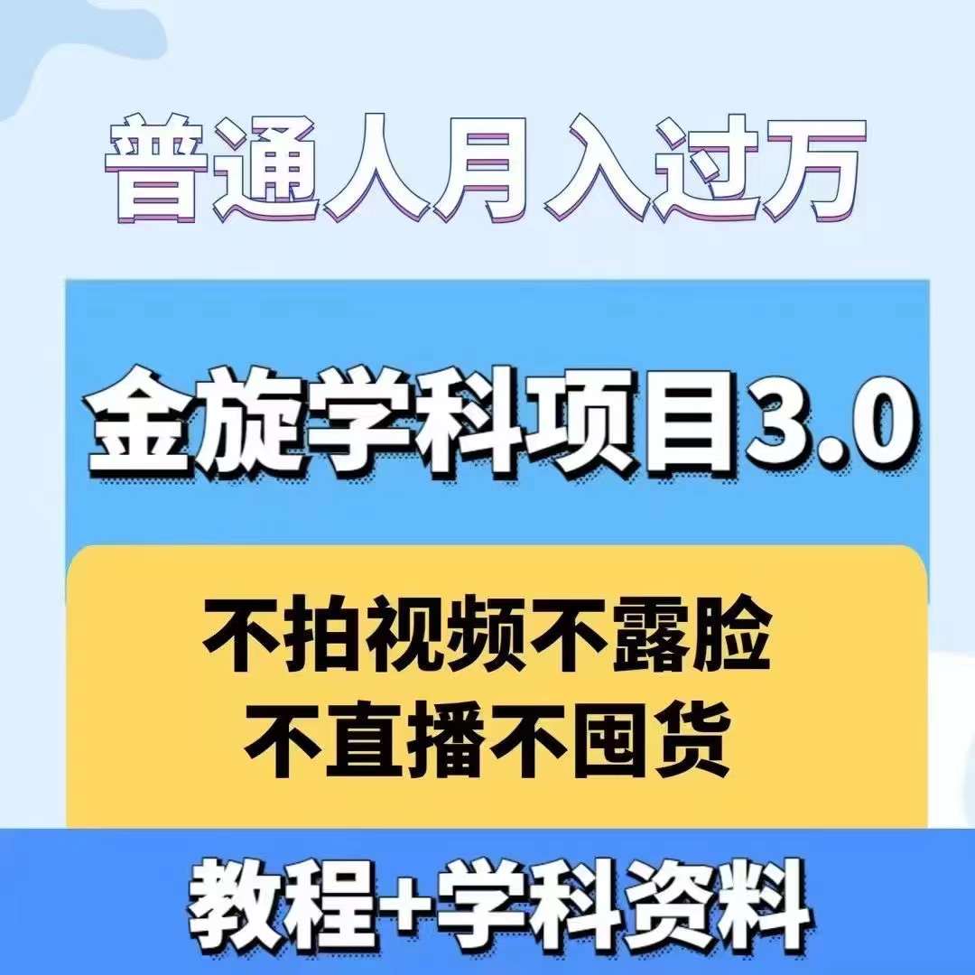 金旋學科資料虛擬項目3.0：不露臉、不直播、不拍視頻，不囤貨，售賣學科資料，普通人也能月入過萬 - 嚴選資源大全