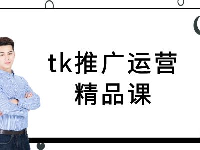 tk推廣運營精品課-tiktok跨境電商教程 - 嚴選資源大全