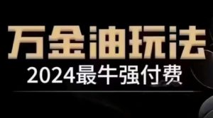 2024最牛強付費，萬金油強付費玩法，干貨滿滿，全程實操起飛 - 嚴選資源大全 - 嚴選資源大全