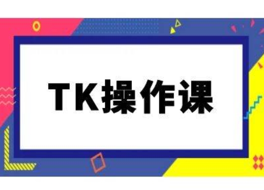 TK操作課，tiktok跨境電商教程(更新中) - 嚴選資源大全