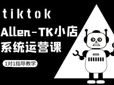 TK小店系統運營課-tiktok跨境電商教程 - 嚴選資源大全