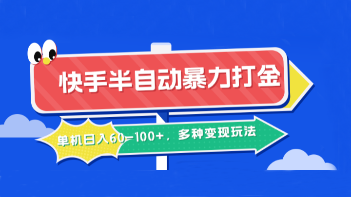 快手半自動暴力打金,單機日入60-100+,多種變現玩法 - 嚴選資源大全
