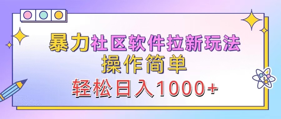 暴力社區軟件拉新玩法,操作簡單,輕松日入1000+ - 嚴選資源大全