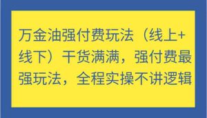 萬金油強付費玩法(線上+線下)干貨滿滿,強付費最強玩法,全程實操不講邏輯 - 嚴(yán)選資源大全 - 嚴(yán)選資源大全