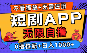 （12805期）短劇app無限自擼，不看播放不用注冊，0擼拉新日入1000+ - 嚴選資源大全 - 嚴選資源大全