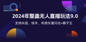 （12810期）2024年整蠱無人直播玩法9.0，支持抖音、快手，利用矢重閃光+獅子王… - 嚴選資源大全 - 嚴選資源大全