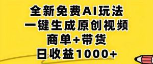 (12811期)2024年視頻號 免費無限制,AI一鍵生成原創視頻,一天幾分鐘 單號收益1000+ - 嚴選資源大全 - 嚴選資源大全