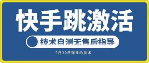 快手賬號跳激活技術，技術自測 - 嚴選資源大全 - 嚴選資源大全