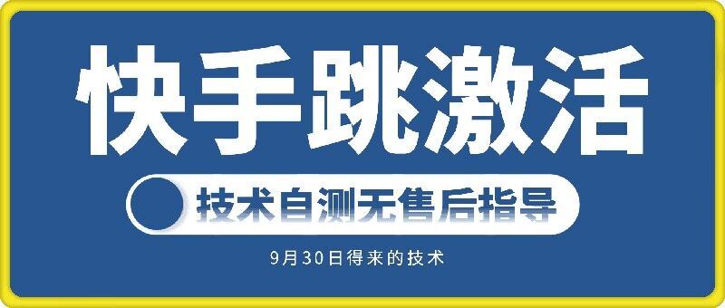 快手賬號跳激活技術，技術自測 - 嚴選資源大全