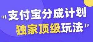 支付寶分成計劃獨家頂級玩法,從起號到變現,無需剪輯基礎,條條爆款,天天上熱門 - 嚴選資源大全 - 嚴選資源大全