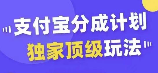 支付寶分成計劃獨家頂級玩法,從起號到變現(xiàn),無需剪輯基礎,條條爆款,天天上熱門 - 嚴選資源大全