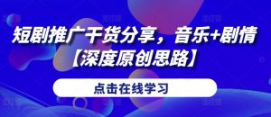 短劇推廣干貨分享,音樂+劇情【深度原創思路】 - 嚴選資源大全 - 嚴選資源大全