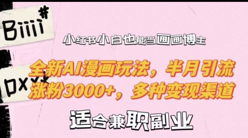 小紅書小白也能當畫畫博主，全新AI漫畫玩法，半月引流漲粉3000+，多種變現渠道【揭秘】 - 嚴選資源大全