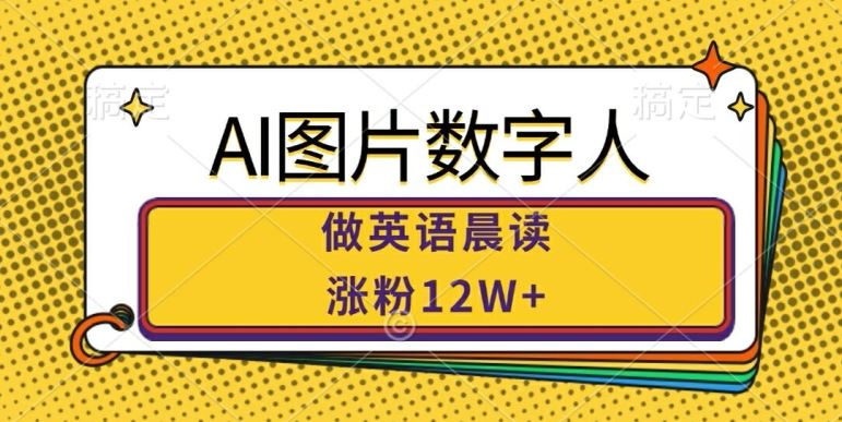 AI圖片數字人做英語晨讀，漲粉12W+，市場潛力巨大 - 嚴選資源大全