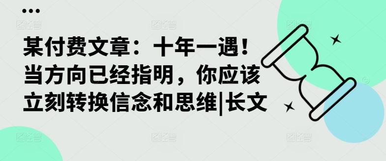 某付費文章：十年一遇！當方向已經指明，你應該立刻轉換信念和思維|長文 - 嚴選資源大全