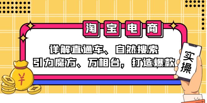 （12814期）2024淘寶電商課程：詳解直通車、自然搜索、引力魔方、萬相臺，打造爆款 - 嚴選資源大全