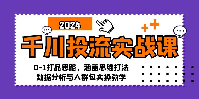 (12816期)千川投流實戰(zhàn)課:0-1打品思路,涵蓋思維打法、數(shù)據(jù)分析與人群包實操教學(xué) - 嚴(yán)選資源大全