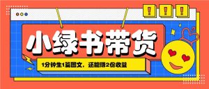 小綠書搬運帶貨，1分鐘一篇，還能賺2份收益，月收入幾千上萬 - 嚴選資源大全 - 嚴選資源大全
