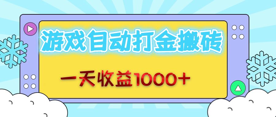 （12821期）老款游戲自動打金搬磚，一天收益1000+ 無腦操作 - 嚴選資源大全