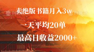 （12822期）賣絕版書籍月入3W+，一單99，一天平均20單，最高收益日入2000+ - 嚴(yán)選資源大全 - 嚴(yán)選資源大全