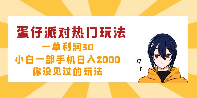 （12825期）蛋仔派對熱門玩法，一單利潤30，小白一部手機日入2000+，你沒見過的玩法 - 嚴選資源大全