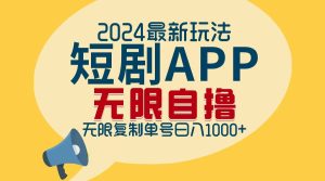 (12826期)2024最新短劇APP自擼拉新玩法,無限制批量操作,輕松日入1000+ - 嚴(yán)選資源大全 - 嚴(yán)選資源大全