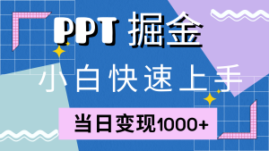 (12827期)快速上手!小紅書簡單售賣PPT,當日變現1000+,就靠它(附10000套PPT模板) - 嚴選資源大全 - 嚴選資源大全